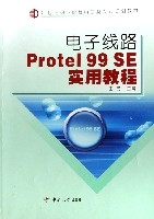 電子線路Protel99SE實用教程(21世紀職業院校電子類專業規劃教材)