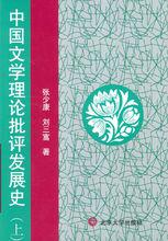 中國文學理論批評發展史