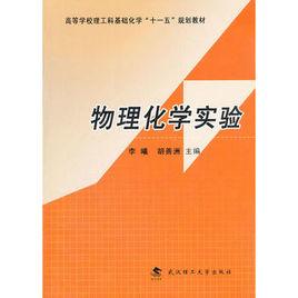 物理化學實驗[武漢理工大學出版社出版圖書]