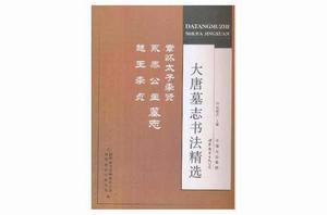 章懷太子李賢永泰公主越王李貞墓誌