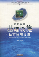 長江地區基礎設施與可持續發展