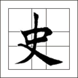 史[漢語漢字]