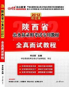 陝西省公務員錄用考試專用教材