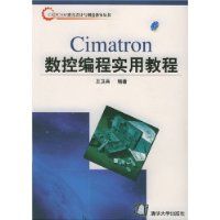 《CIMATRON數控編程實用教程》