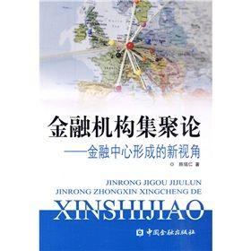 《金融機構集聚論：金融中心形成過程的新視角》