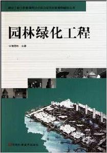 園林綠化工程[張國棟河南科學技術出版社出版圖書]