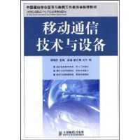 移動通信技術與設備