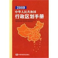 2009中華人民共和國行政區劃手冊