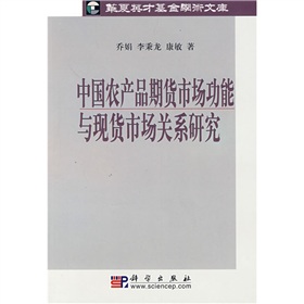 中國農產品期貨市場功能與現貨市場關係研究