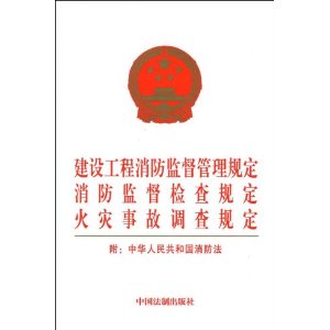 建設工程消防監督管理規定消防監督檢查規定火災事故調查規定