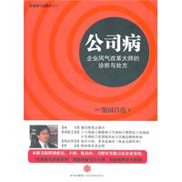 公司病企業風氣改革大師的診斷與處方