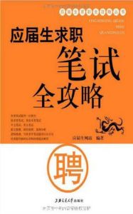 《應屆生求職全攻略叢書：應屆生求職筆試全攻略》