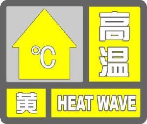 高溫黃色預警信號