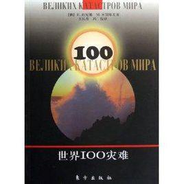 世界100災難