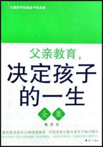 父親教育決定孩子的一生全集