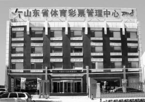 山東省體育彩票管理中心