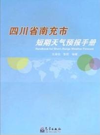 四川省南充市短期天氣預報手冊