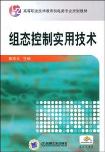 組態控制實用技術