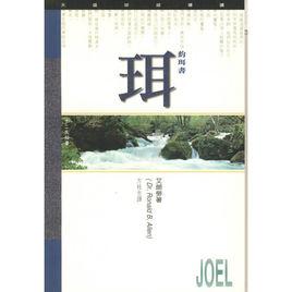 約珥書