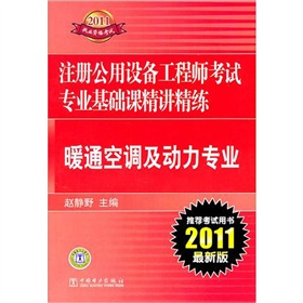 2011註冊公用設備工程師考試專業基礎課精講精練：暖通空調及動力專業