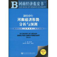 2010年河南經濟形勢分析與預測