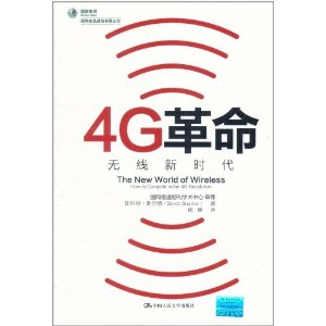 4G革命