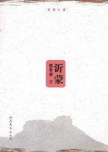 沂蒙[趙冬苓原著歷史小說]