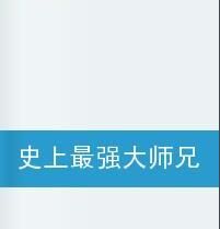 史上最強大師兄 史上最強大師兄