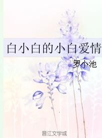 小白的白色愛情