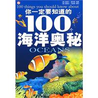 你一定要知道的100個海洋奧秘