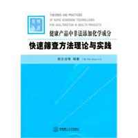 健康產品中非法添加化學成分快速篩選方法理論與實踐