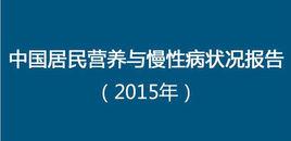 中國居民營養與慢性病狀況報告(2015)