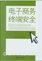電子商務終端安全