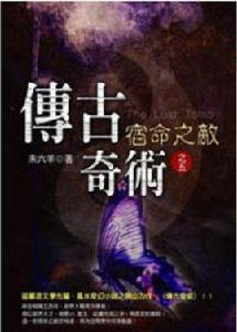 四柱推命[未六羊編著鮮鮮文化出版社出版圖書]