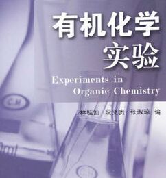 大學基礎化學實驗叢書