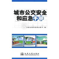 城市公交安全和應急手冊