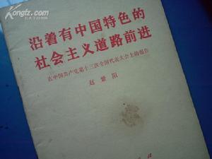 十三大報告[二、社會主義初級階段和黨的基本路線]