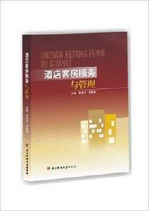 酒店客房服務與管理[2013年電子科技大學出版社出版書籍]