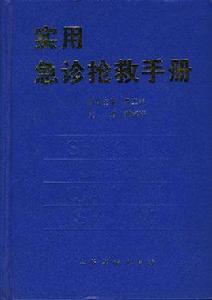 實用急診搶救手冊