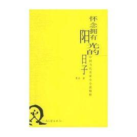 結構[中國作家墨白的小說]