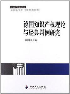 德國智慧財產權理論與經典判例研究