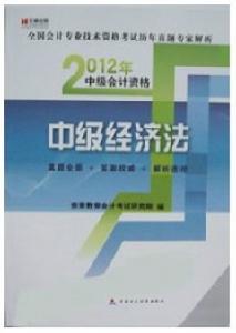 2012年中級經濟法歷年真題專家解析