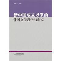 新中國成立以來的外國文學教學與研究