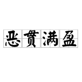 惡貫滿盈[漢語成語]