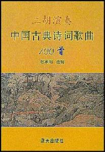 二胡演奏中國古典詩詞歌曲100首