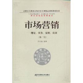 市場行銷：理論實務案例實訓