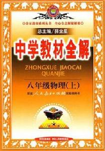 中學教材全解：8年級物理[陝西人民教育出版社2011年版圖書]