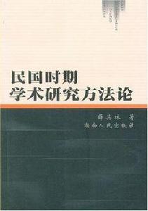 民國時期學術研究方法論