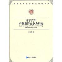 遼寧汽車產業集群競爭力研究