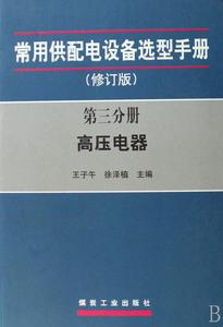 第3分冊 高壓器